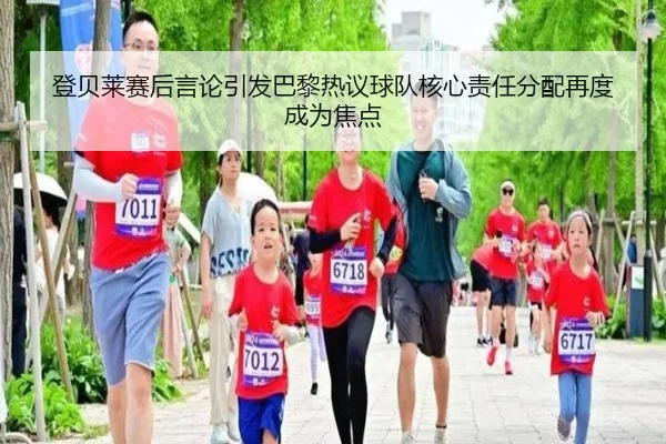 登贝莱赛后言论引发巴黎热议球队核心责任分配再度成为焦点