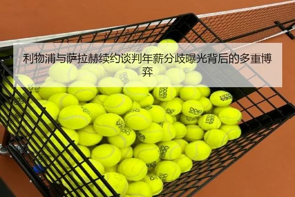 利物浦与萨拉赫续约谈判年薪分歧曝光背后的多重博弈