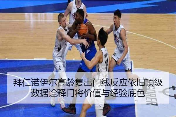 拜仁诺伊尔高龄复出门线反应依旧顶级数据诠释门将价值与经验底色