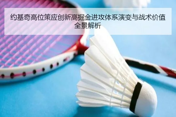 约基奇高位策应创新高掘金进攻体系演变与战术价值全景解析