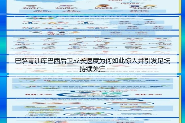 巴萨青训库巴西后卫成长速度为何如此惊人并引发足坛持续关注
