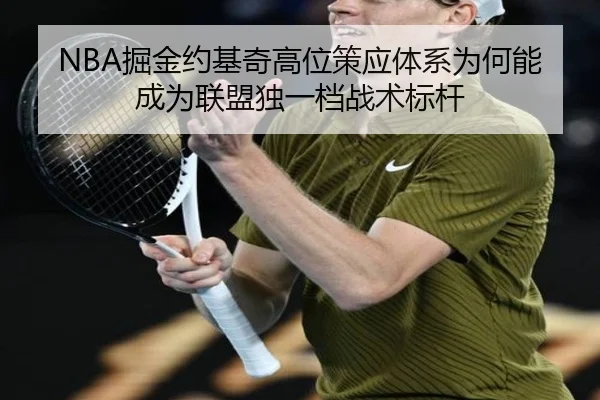 NBA掘金约基奇高位策应体系为何能成为联盟独一档战术标杆