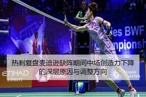 热刺复盘麦迪逊缺阵期间中场创造力下降的深层原因与调整方向