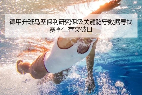 德甲升班马圣保利研究保级关键防守数据寻找赛季生存突破口