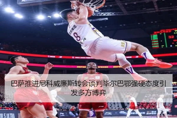 巴萨推进尼科威廉斯转会谈判毕尔巴鄂强硬态度引发多方博弈